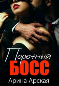Порочный босс 