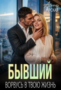 Бывший. Ворвусь в твою жизнь