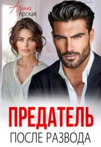 Предатель. После развода