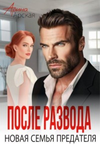 После развода. Новая семья предателя