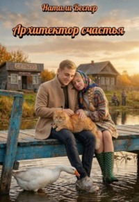 Архитектор счастья