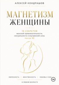Магнетизм женщины
