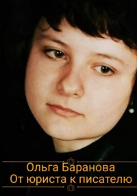 От юриста к писателю