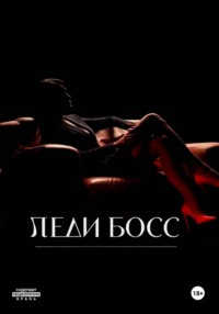 Леди Босс