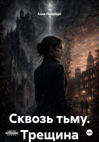 Сквозь тьму. Трещина