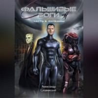 Фальшивые боги. Часть 3. Дилеммы