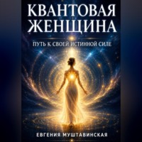 КВАНТОВАЯ ЖЕНЩИНА: Путь к своей истинной силе