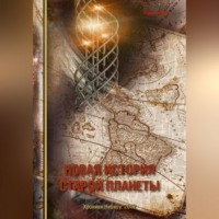 Новая история старой планеты