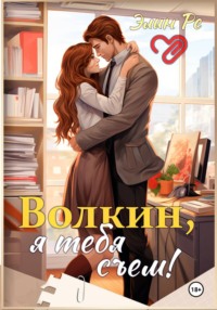 Волкин, я тебя съем!