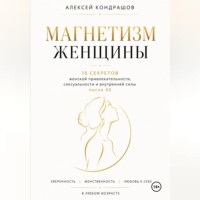 Магнетизм женщины