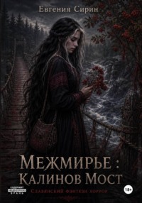 Межмирье. Калинов Мост