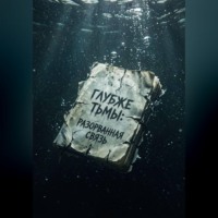 Глубже тьмы : разорванная связь