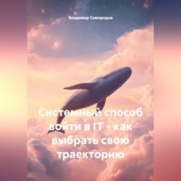 Системный способ войти в IT - как выбрать свою траекторию
