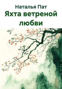 Яхта ветреной любви