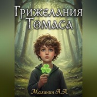Три желания Томаса