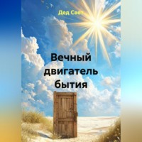 Вечный двигатель бытия