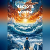 Частота мечты