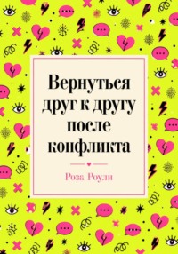 Вернуться друг к другу после конфликта