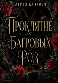 Проклятие багровых роз