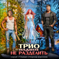 Трио надвое не разделить