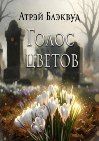 Голос цветов