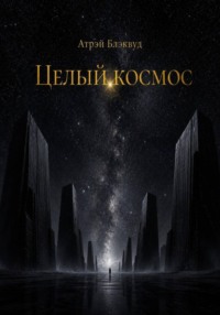 Целый космос