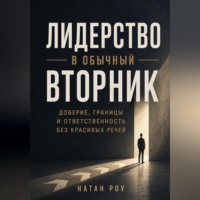 Лидерство в обычный вторник. Доверие, границы и ответственность без красивых речей
