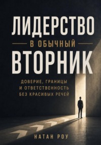 Лидерство в обычный вторник. Доверие, границы и ответственность без красивых речей