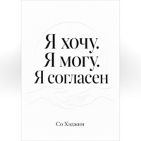 Я хочу. Я могу. Я согласен