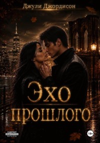 Эхо прошлого