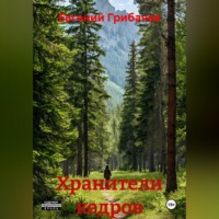 Хранители кедров