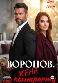 Воронов. Жена по контракту