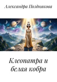 Клеопатра и белая кобра