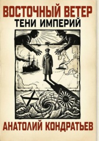 «Восточный ветер. Тени империй»