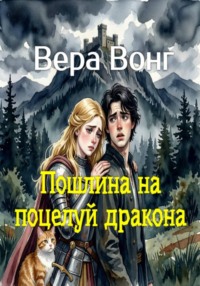Пошлина на поцелуй дракона