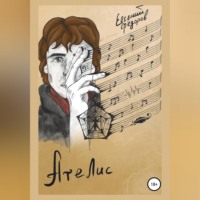 Ателис