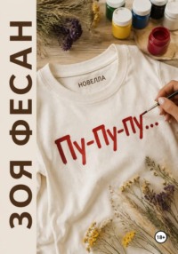 Пу-пу-пу...