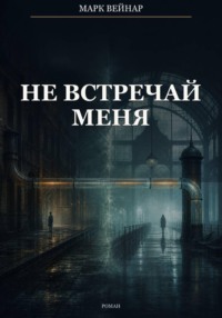 Не встречай меня