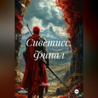 Сиветисс. Финал.