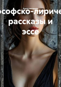 Философско-лирические рассказы и эссе