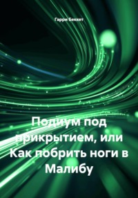 Подиум под прикрытием, или Как побрить ноги в Малибу