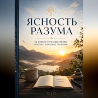 Ясность разума. 30 дней тихого возвращения к себе