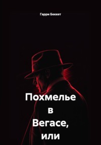 Похмелье в Вегасе, или Где наш жених?