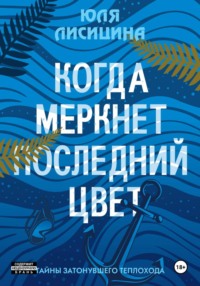 Когда меркнет последний цвет