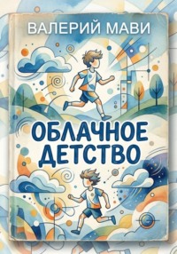 Облачное детство