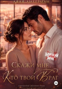 Скажи мне, кто твой враг