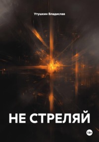 НЕ СТРЕЛЯЙ