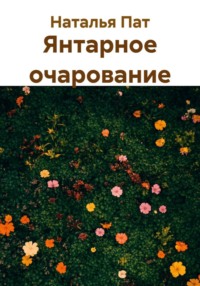 Янтарное очарование