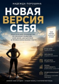 Новая версия себя. Практическое руководство