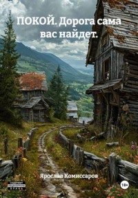 ПОКОЙ. Дорога сама вас найдет.